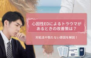 緊張で勃たない|心因性EDによるトラウマがある時の改善策は？対処。